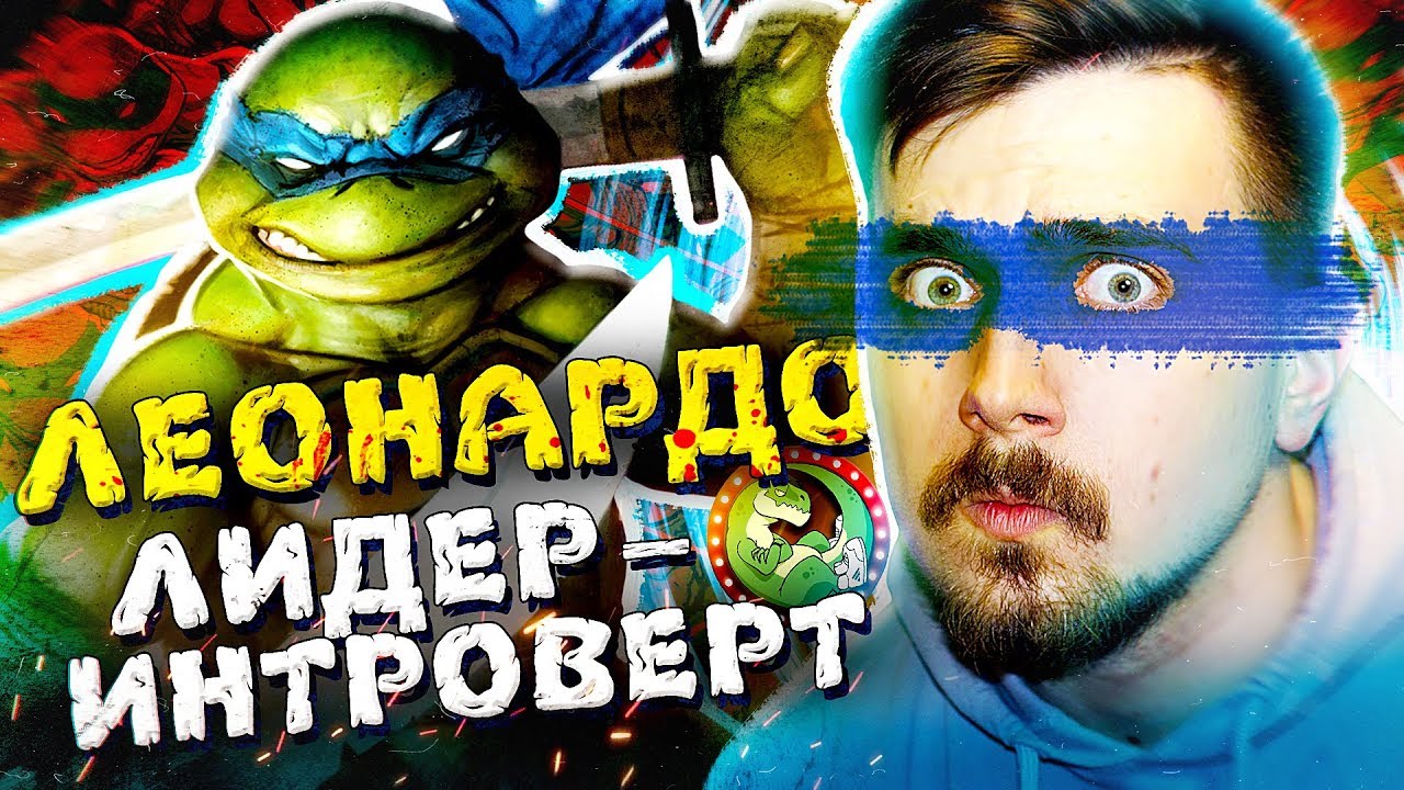 Леонардо - запуганный Лидер Черепашек | Вспомнить Всё