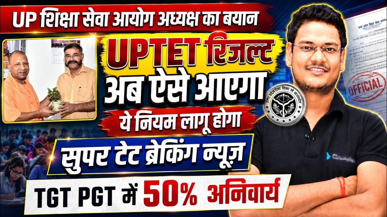 Big Announcement from UP Education Service Commission Chairman | UPTET Result New Rule | TGT PGT ...