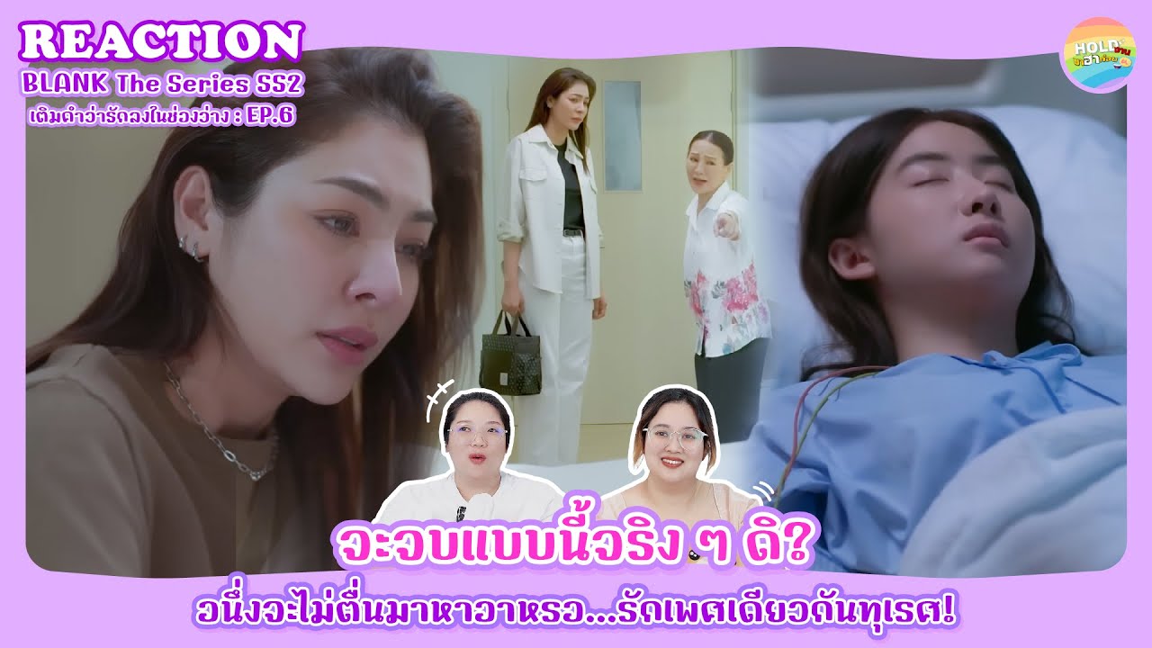 BLANK The Series SS2 เติมคำว่ารักลงในช่องว่าง EP.6 Reaction [ Regency ep.240] | Hold งาน มาฮาก่อน
