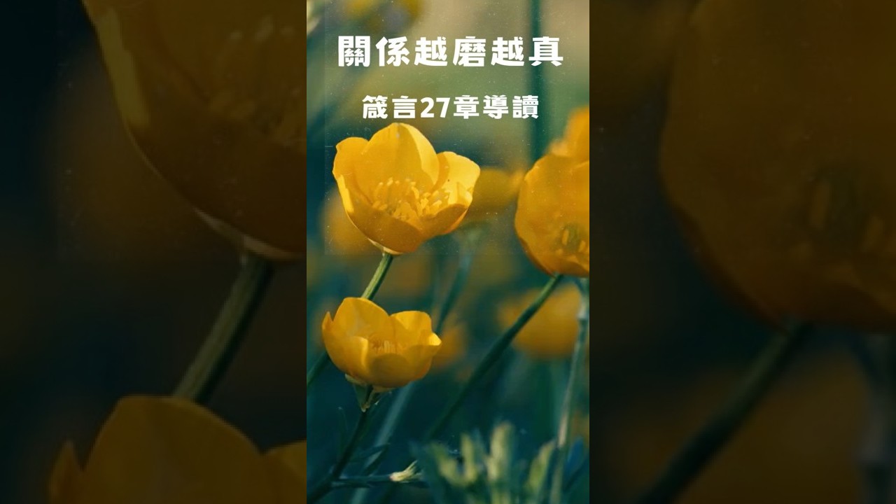 關係越磨越真 箴言27章導讀