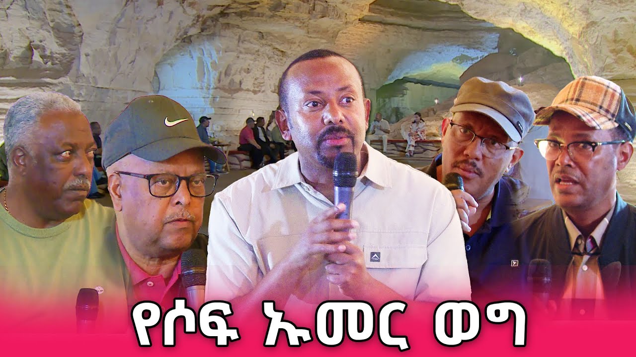 የሶፍ ኡመር ወግ!  @NBCETHIOPIA ​