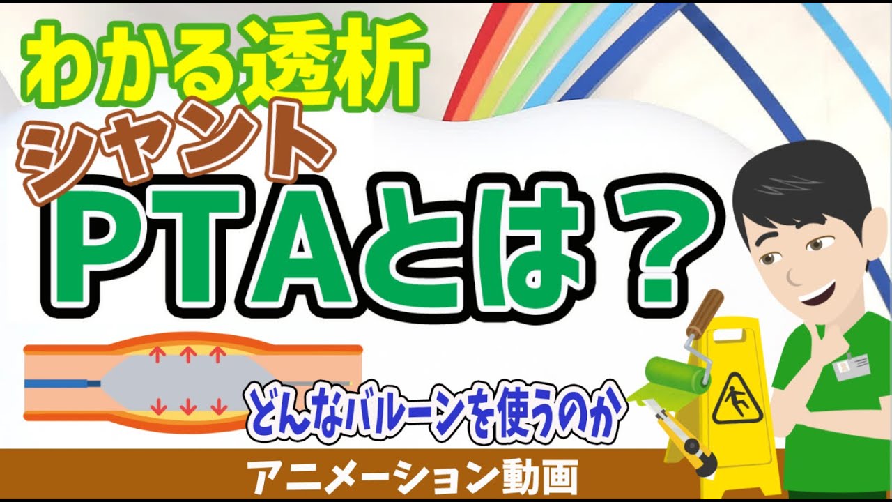 【最新】シャントPTA🤔バルーンの違いは🤨