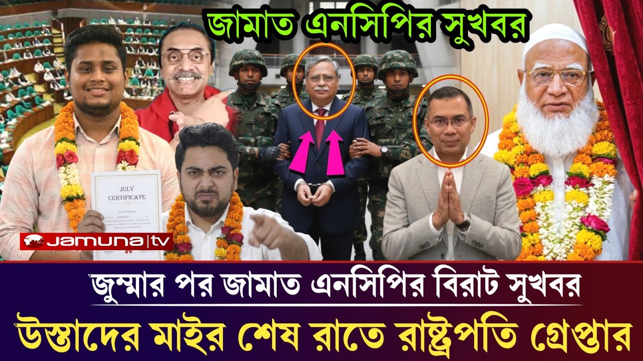 জুম্মার পর জামাত এনসিপির  সুখবর রাষ্ট্রপতি চপ্পু গ্রে*প্তার! pinaki Bhattacharya jamat BNP ncp cppu