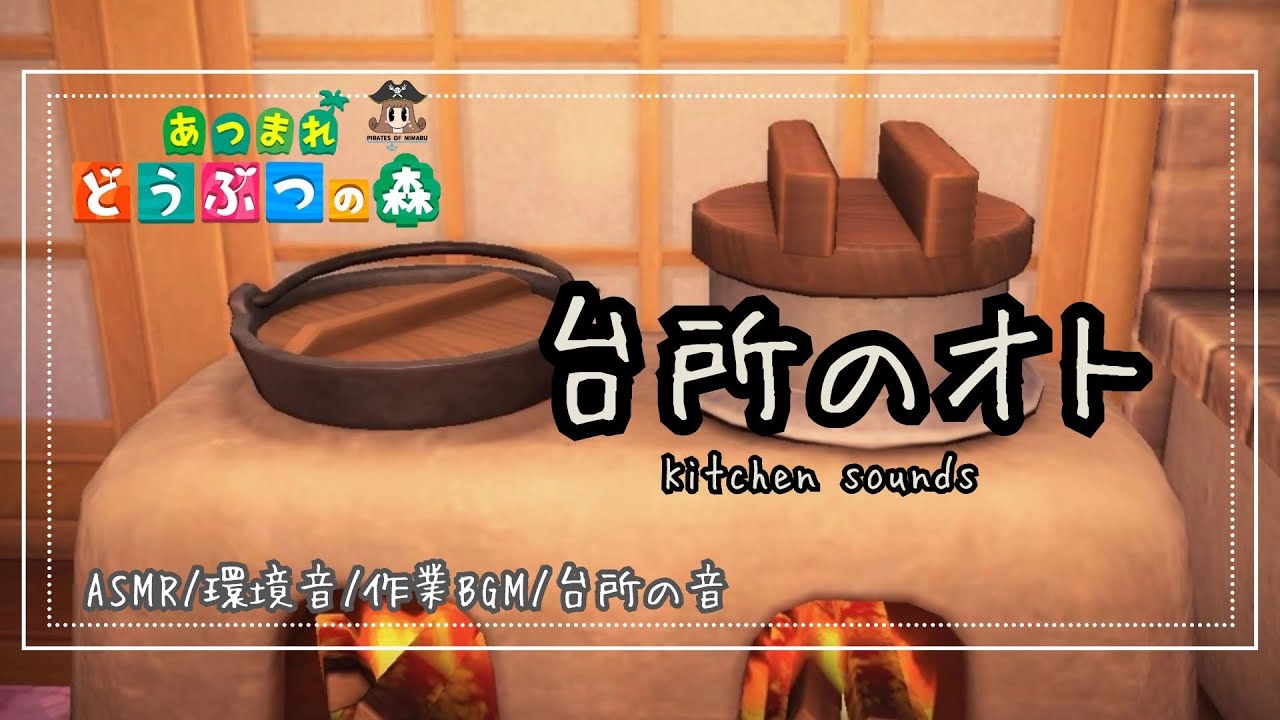 あつ森の台所の音🍽️  【あつ森 /環境音/癒し】  #あつまれどうぶつの森