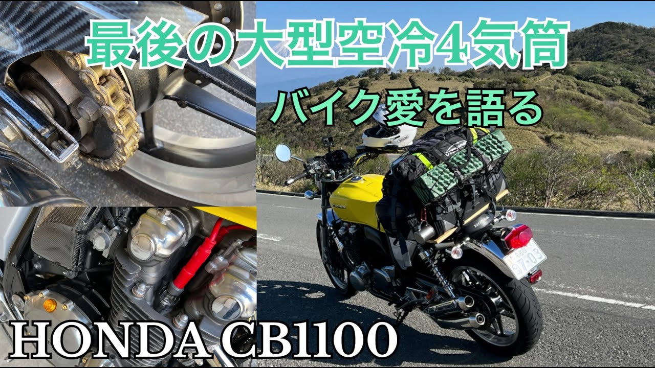HONDA CB1100最高の最後の４気筒空冷大型バイク愛を語る