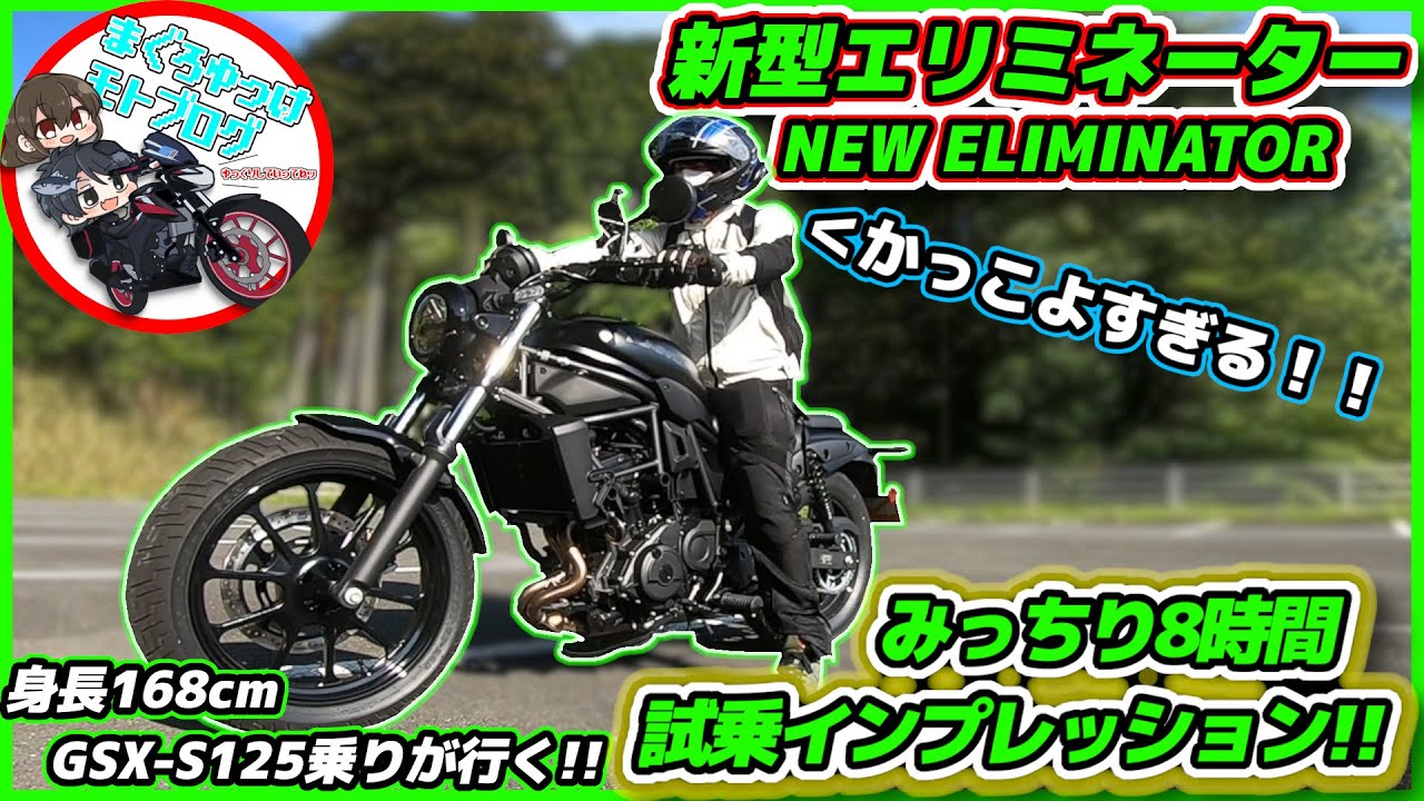【新型エリミネーター400】良いも悪いも100%正直にレビュー!!ついに来た