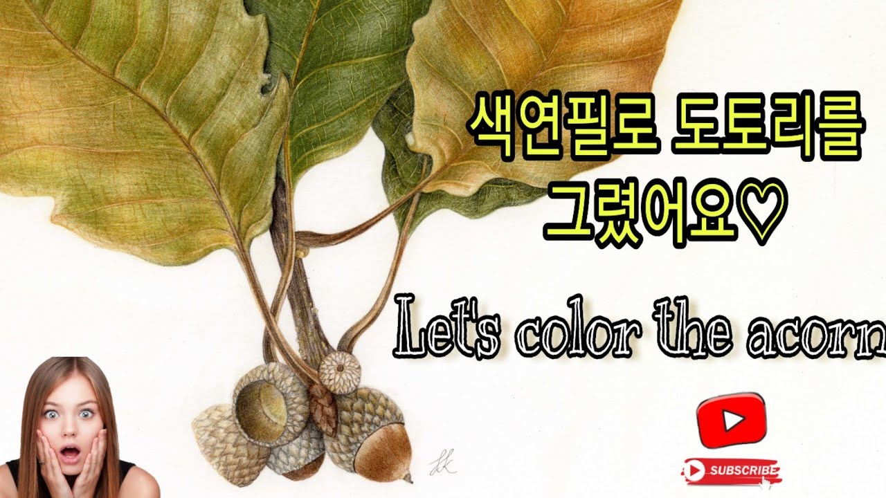 [보태니컬아트]도토리 나뭇가지를 그렸어요/Let's draw acorn branches!