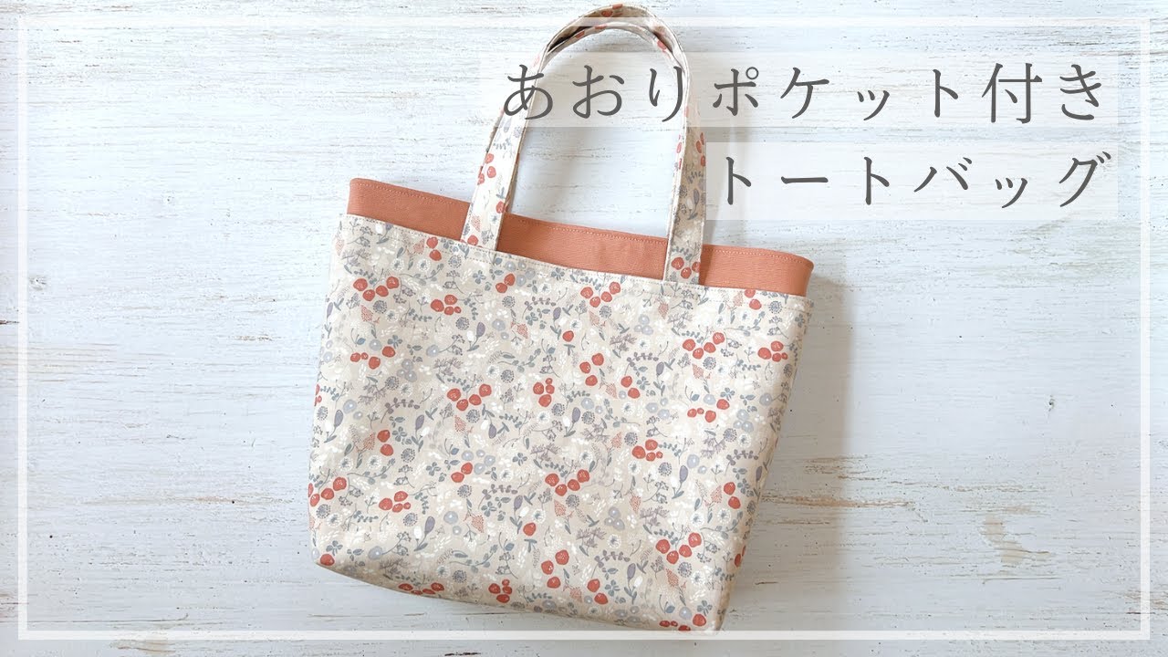 あおりポケット付きトートバッグの作り方 / 裏地付きトートバッグ / ボトルポケット付き