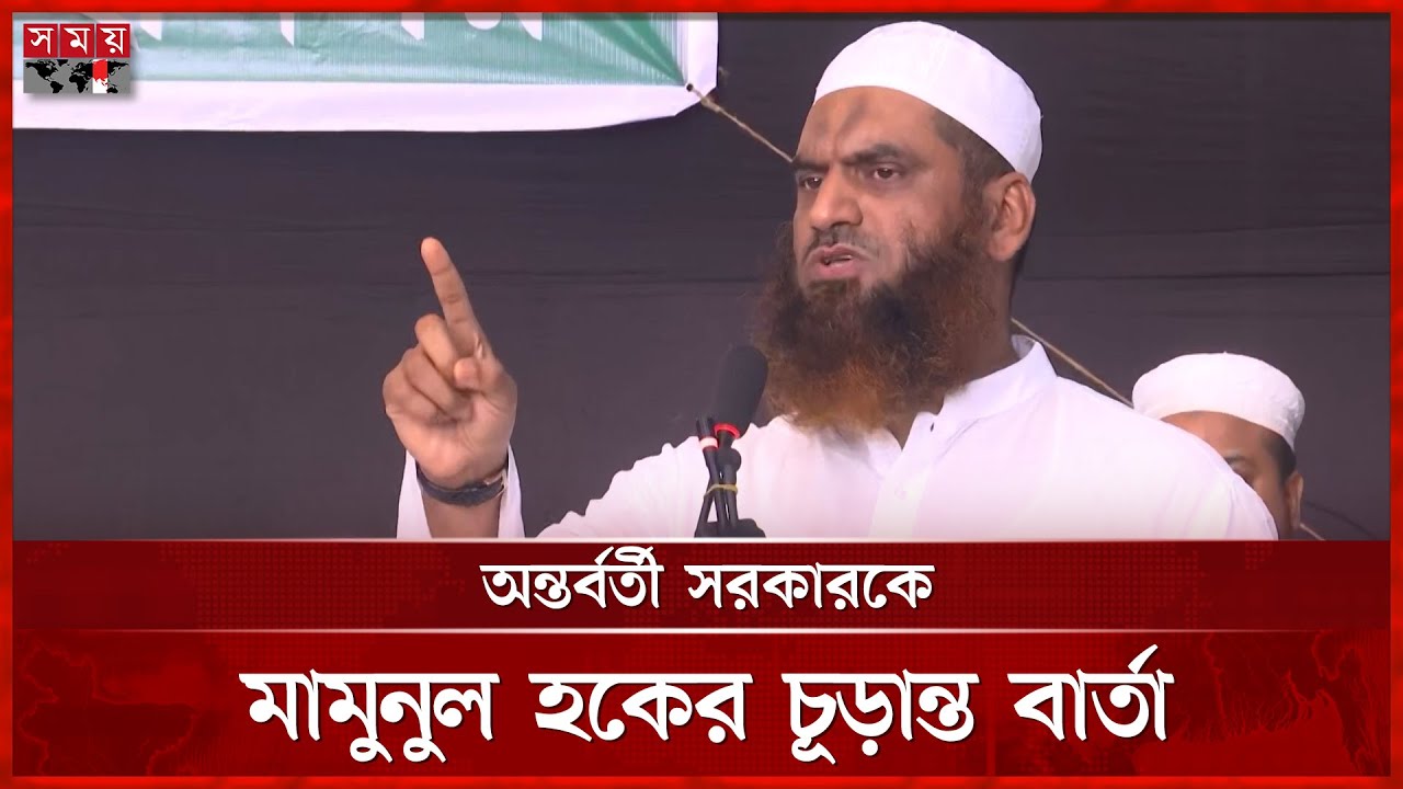 ঢাকায় জাতিসংঘের মানবাধিকার কার্যালয় করতে না দেয়ার হুঁশিয়ারি হেফাজত নেতার | Hefazat-e-Islam | SomoyTV
