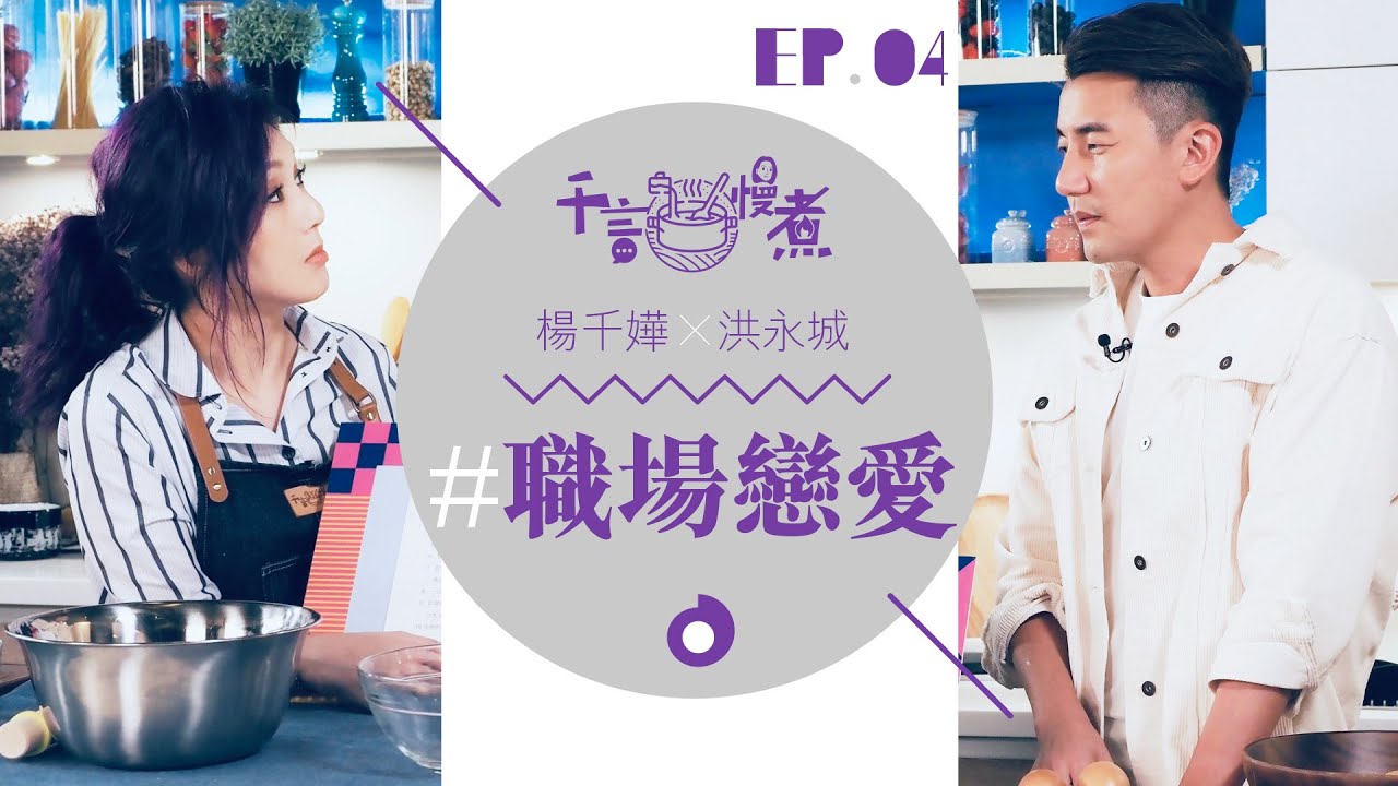 千言・慢煮 #04｜千嬅洪永城 大談工作伙伴是情侶的好壞 #藍莓芝士蛋糕