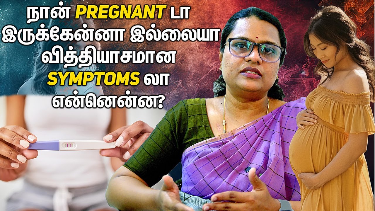 நான் Pregnant இருக்கேன்னா இல்லையா? வித்தியாசமான Symptoms என்னென்ன? | Dr. Nivedita | Gynecological