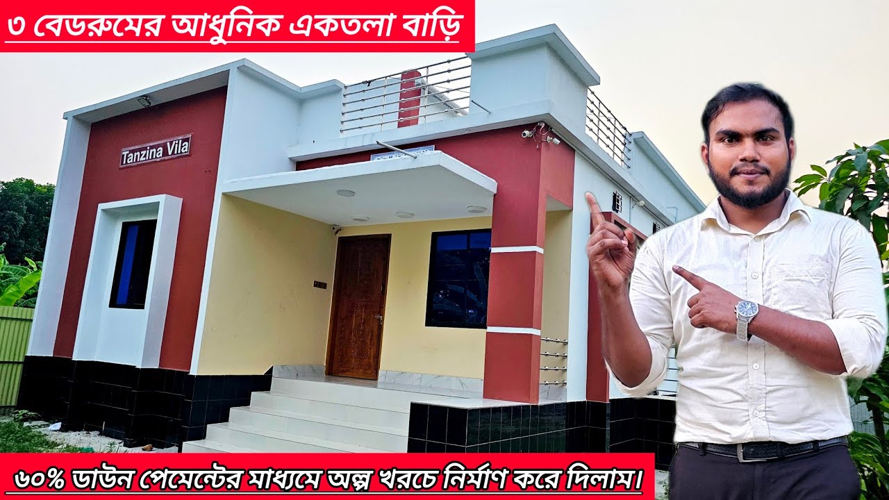 ৬০% ডাউন পেমেন্টের মাধ্যমে ৩ বেডরুমের আধুনিক একতলা বাড়ি অল্প খরচে নির্মাণ করে দিলাম।