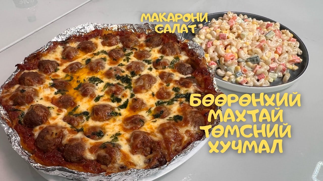 [Нөхрийн хоол] Бөөрөнхий махтай төмсний хучмал + Макарони салат