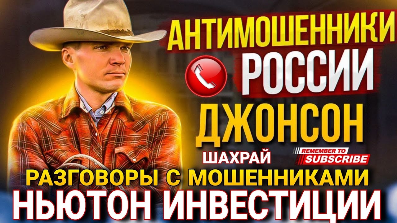 РАЗГОВОРЫ С МОШЕННИКАМИ 2024 - Ньютон Инвестиции 😄 #мошенники #разводилы #аферисты #антимошенники