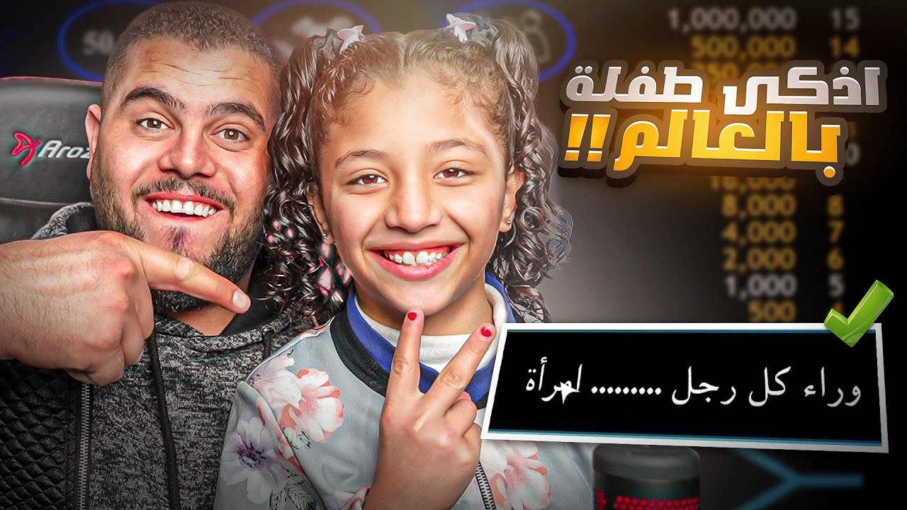 من سيربح المليون مع اذكى طفلة بالعالم 🌚😱