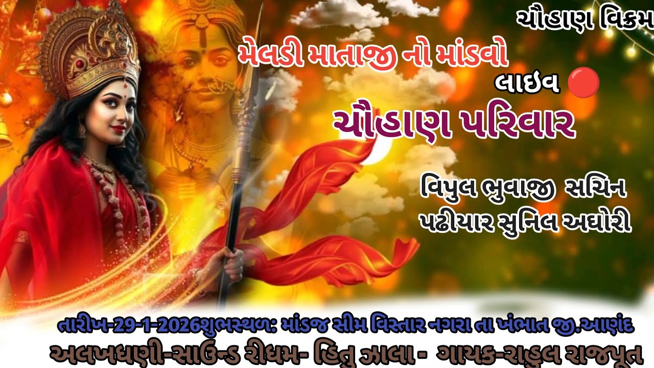 મેલડી માતાજી નો માંડવો લાઇવ 🔴 ચૌહાણ પરિવાર 🎤 ગાયક- રાહુલ રાજપૂત 🎵 નગરા