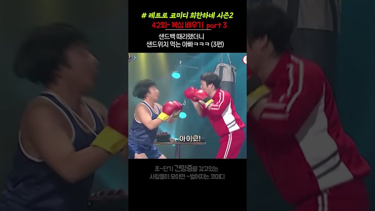 웃찾사 희한하네 줄넘기 1,2,3... 샌드백 펀치 대환장  #snl #개그 #런닝맨
