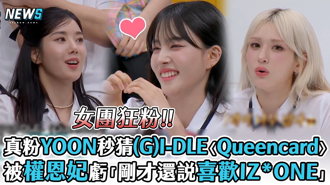 【STAYC】真粉絲YOON秒猜(G)I-DLE〈Queencard〉   被權恩妃虧「剛才還說喜歡IZ*ONE」