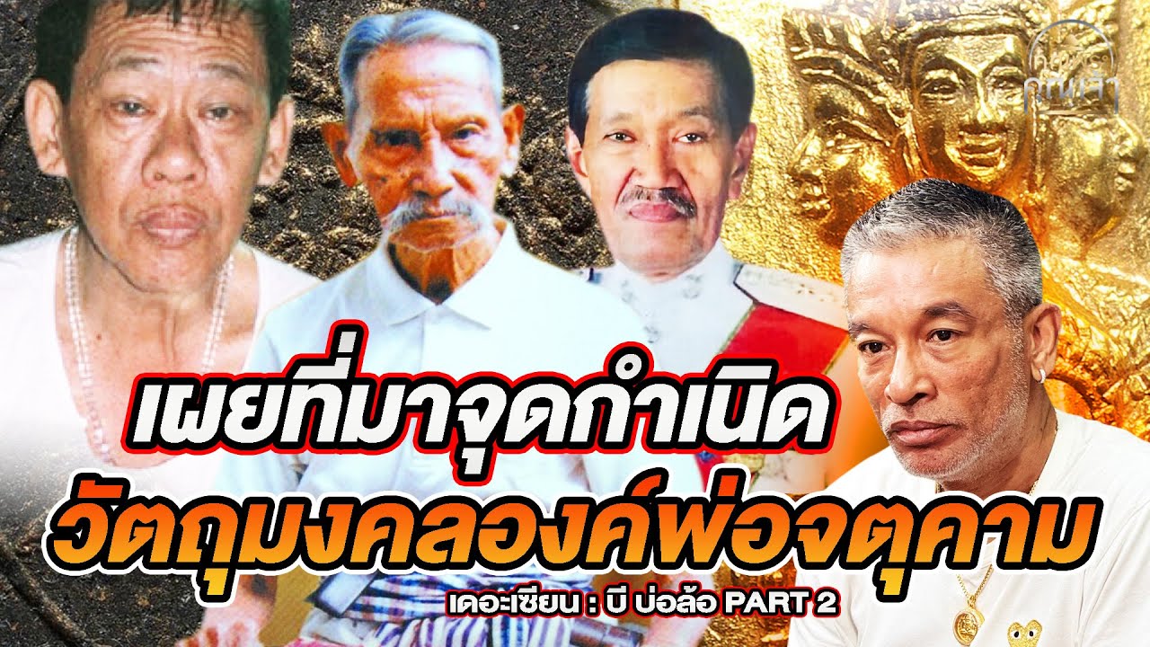เดอะเซียน l บี บ่อล้อ PART 2 l เผยที่มาจุดกำเนิด วัตถุมงคลองค์พ่อจตุคามรามเทพ