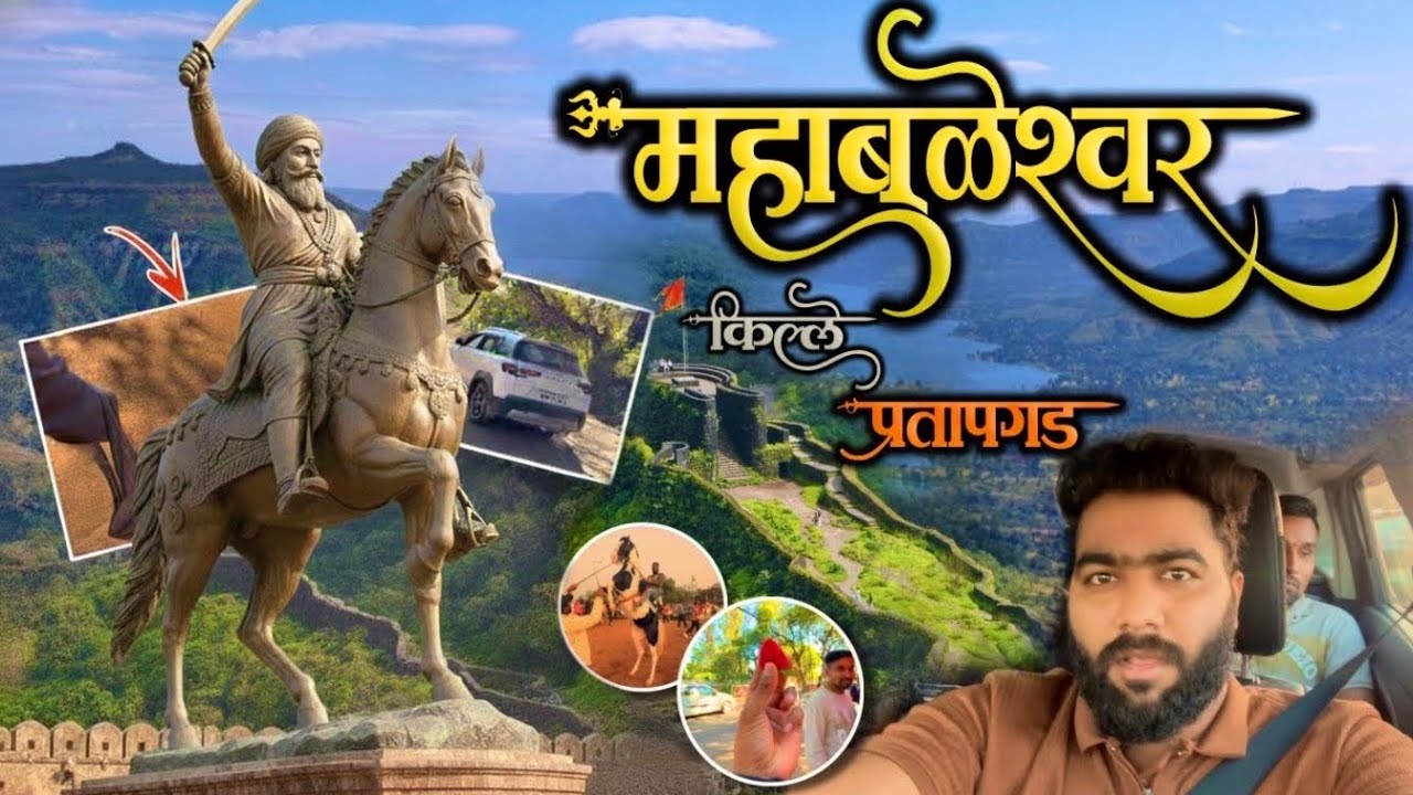 महाबळेश्वर – प्रतापगड | सह्याद्रीतील स्वर्ग आणि स्वराज्याचा इतिहास