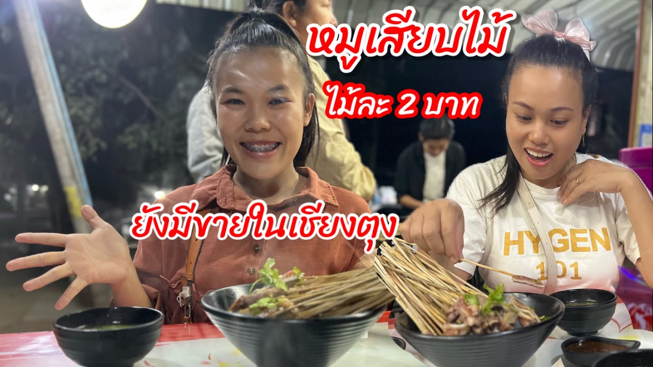 เกิดอะไรขึ้น ทำไม่เชียงตุง เงียบเหงาขนาดนี้ ? วนไปมาเจอร้านหมูเสียบไม้ ไม้ละ 2 บาทยังมีขายในเชียงตุง