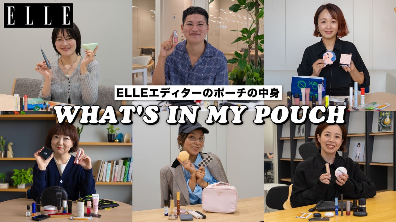 【ポーチの中身】ELLEエディター6人の愛用コスメを大公開｜Editor's Vlog Special｜ELLE Japan