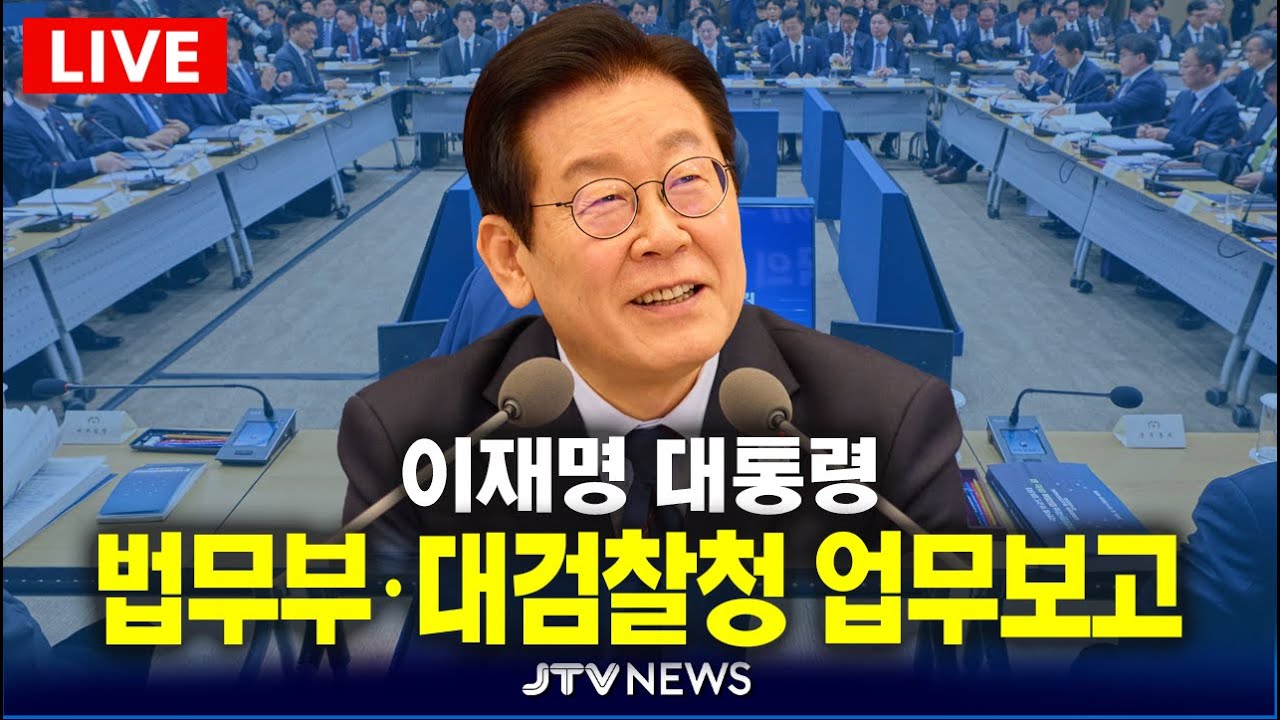 [🔴업무보고 REPLAY ]  법무부 · 대검찰청 업무보고  l 이재명 대통령