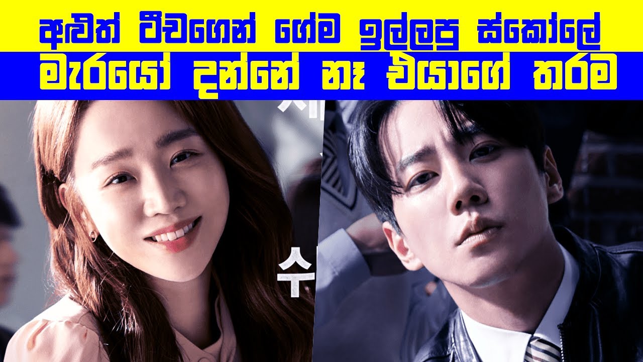 අළුත් ටීචගෙන් ගේම ඉල්ලපු ෛස්කෝලේ මැරයෝ දන්නේ නෑ එයා හිටපු..?  | Movie Review Sinhala