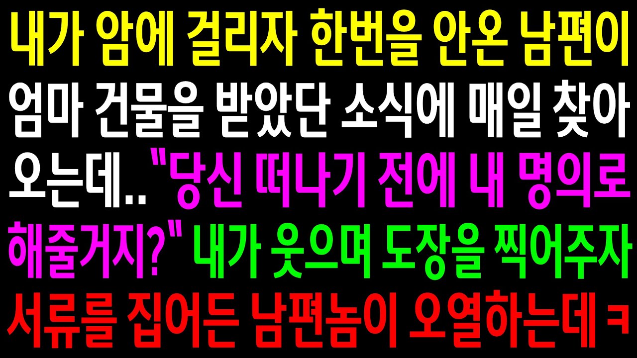 (반전사연)내가 암에 걸리자 한번을 안온 남편이 엄마 건물을 받았단 소식에 찾아오는데 내가 웃으며 도장을 찍어주자 서류를 본 남편이 오열하는데[신청사연][사이다썰][사연라디오]
