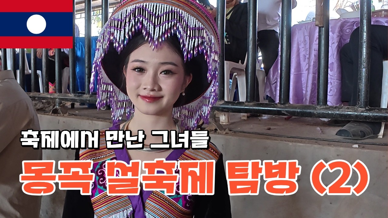 몽족 설 축제 탐방 2편