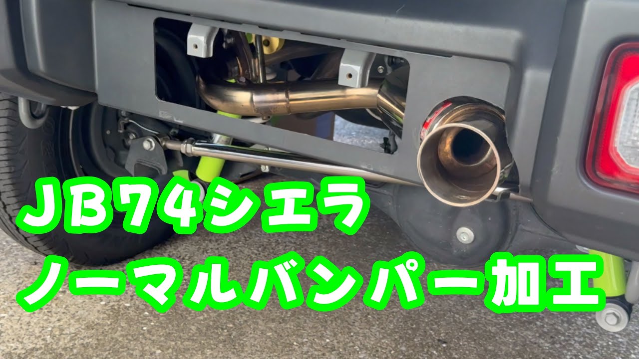 【JB74シエラ】　ノーマルバンパー加工