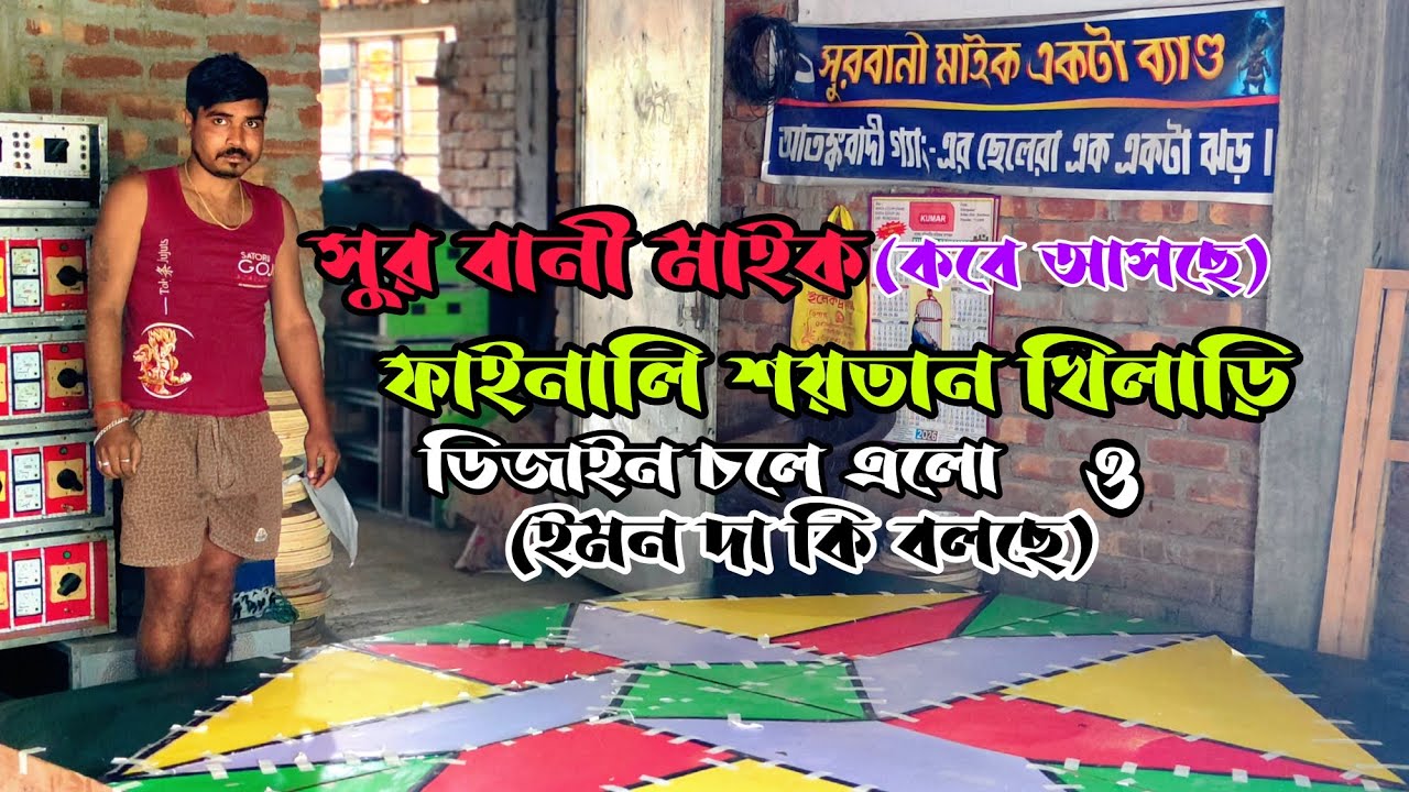 👉সুর বানী মাইক👿শয়তান খিলাড়ি👿 ফাইনাল ডিজাইন চলে আসলো অবশেষে👿সুর বানী মাইক কবে আসছে দেখে নাও বন্ধুরা