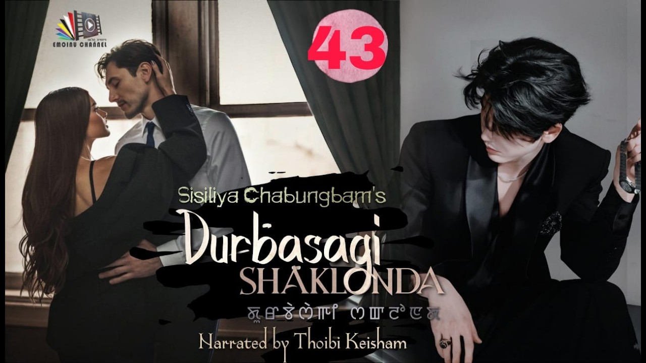 DURBASAGI SHAKLON || EPISODE 43 || THOIBI KEISHAM || SISILIYA CHABUNGBAM