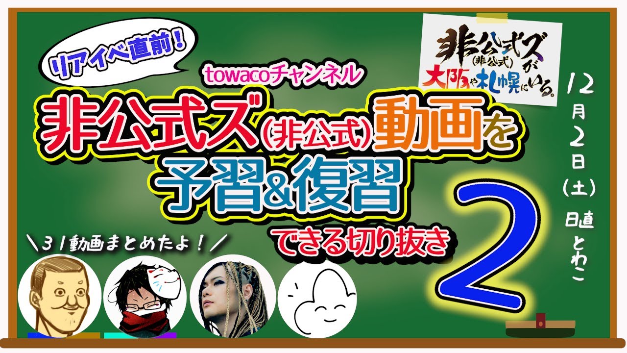 【札幌リアイベ】非公式ズ（非公式）の予習復習第２弾！３１動画イッキ見できる切り抜き【towaco切り抜き】