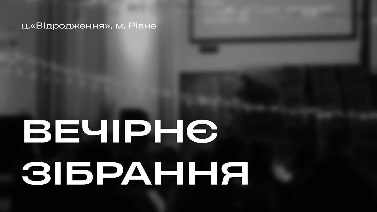 08.03.2026 Вечірнє зібрання (tel-mic)