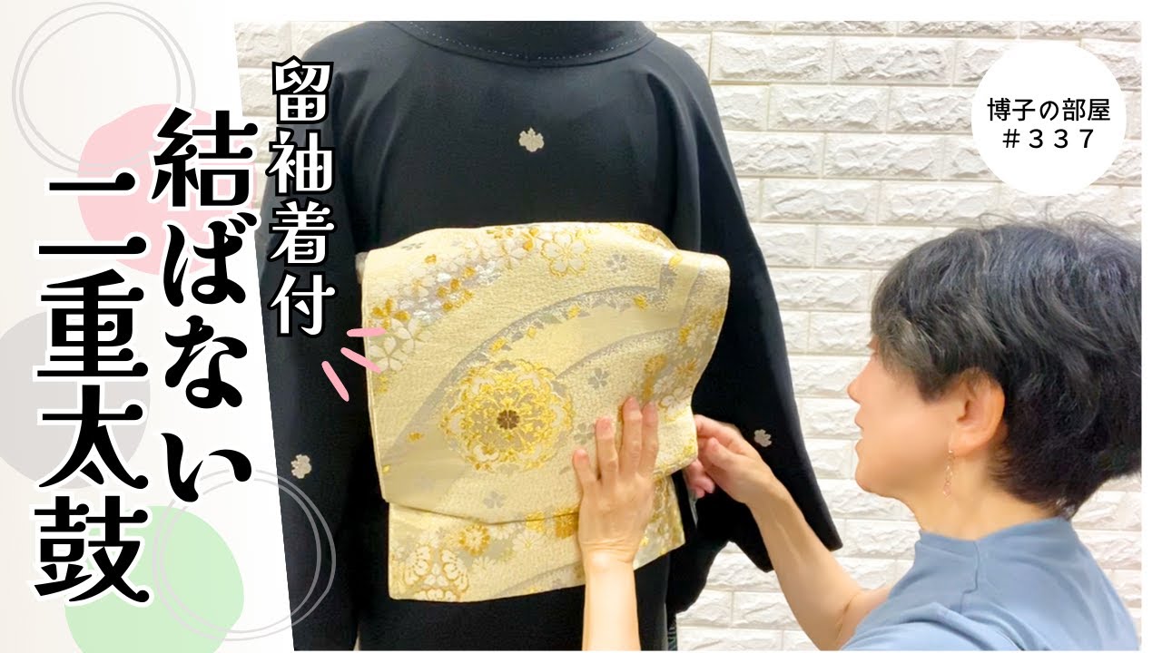 【博子の部屋＃337】よくわかる✨結ばない二重太鼓🎀留袖帯結び完全攻略❗