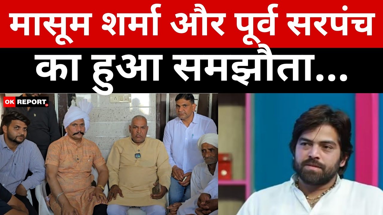जींद : हरियाणवी सिंगर मासूम शर्मा और मुआना गांव के पूर्व सरपंच राजेंद्र शर्मा का हुआ समझौता...
