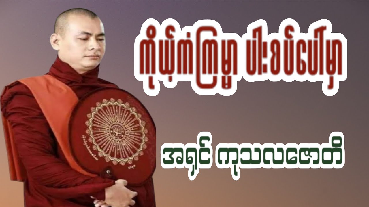 🙏 ကြောက်စရာ 'ဝစီကံ'-အရှင်ကုသလဇောတိ(ဂျလန်းကျွန်း ဆရာတော်)