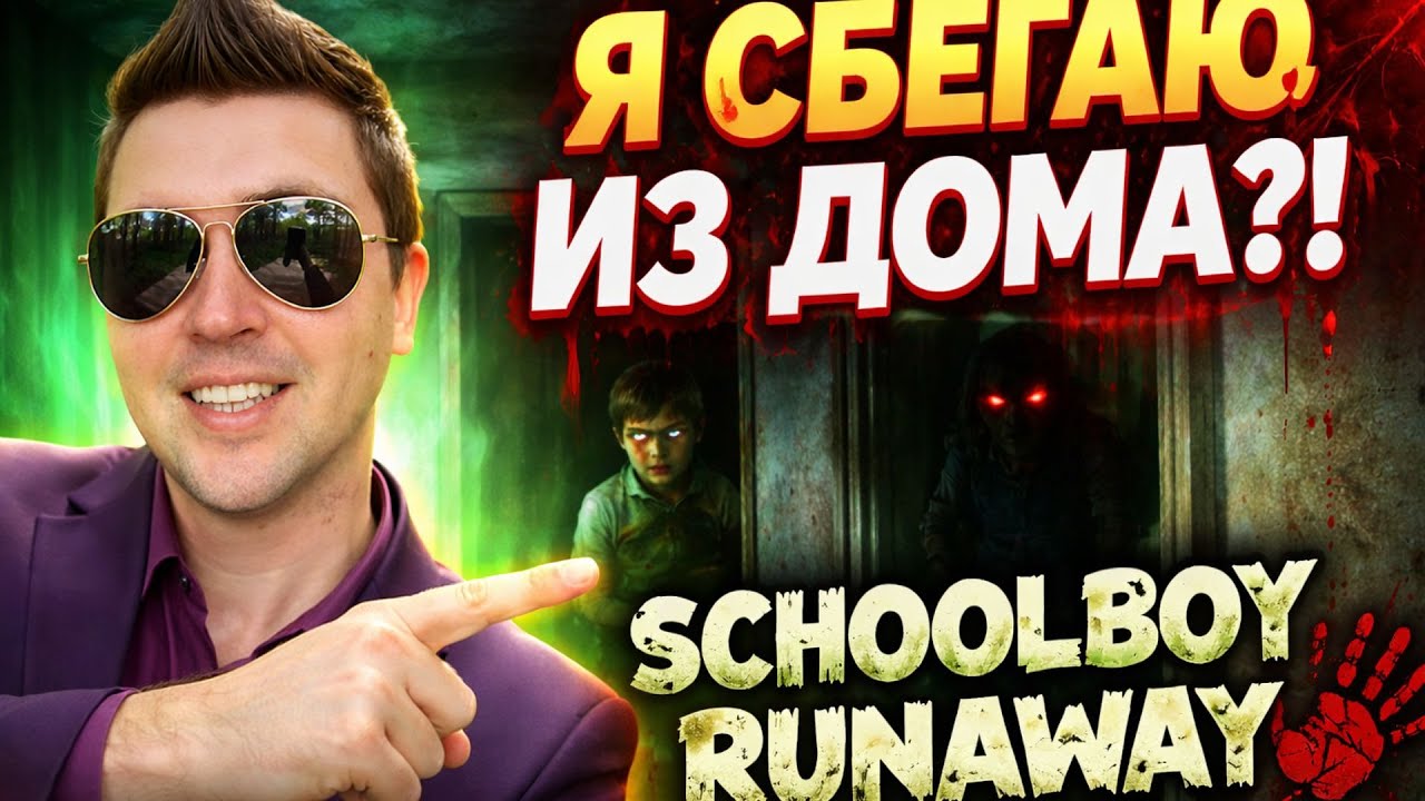 😱 Я СБЕГАЮ ИЗ ДОМА?! | SchoolBoy Runaway 🔥