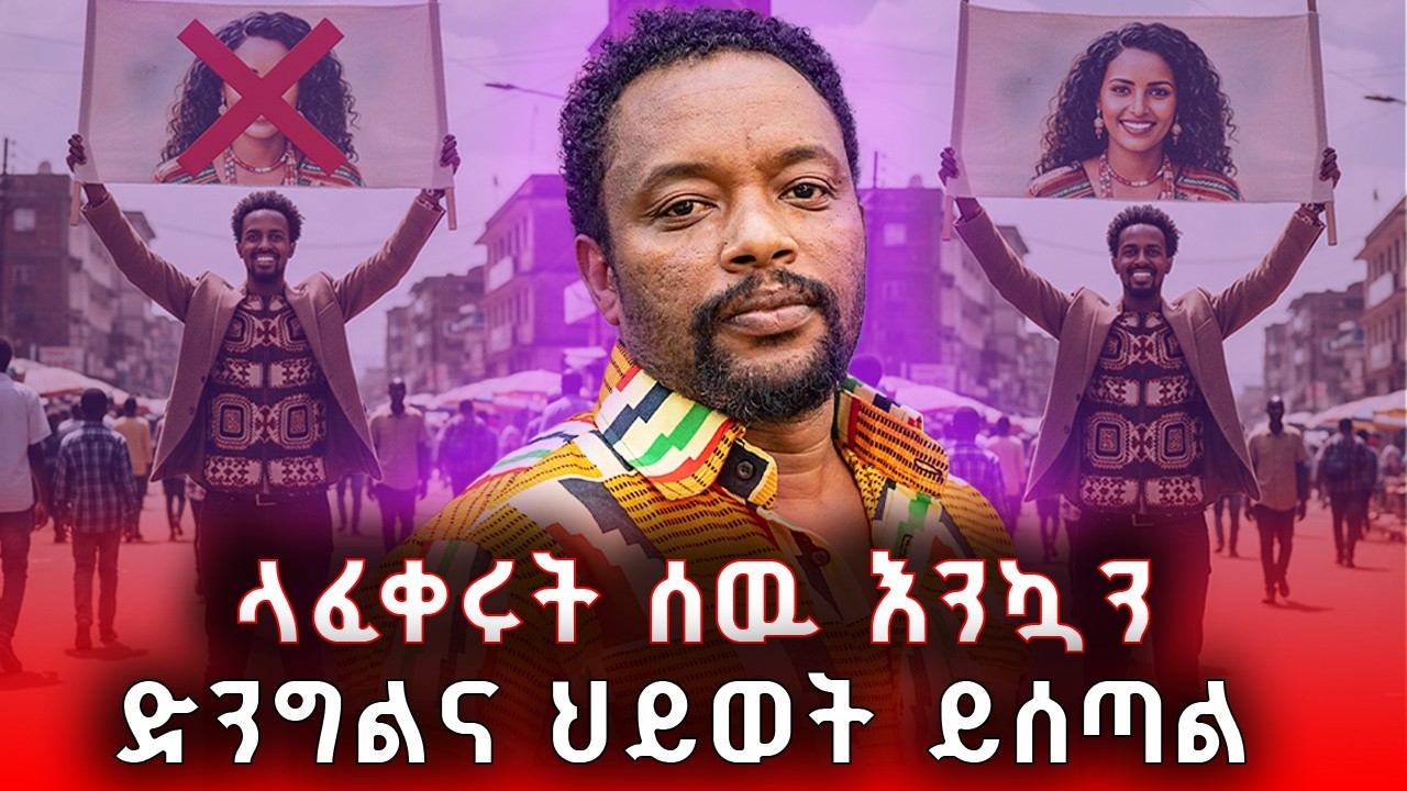 ድንግልና ለባል እንጂ ለፍቅረኛ አይሰጥም ✘ ላፍቅሩት ስዉ እንኳን ድንግልና ህይወት ይሰጣል