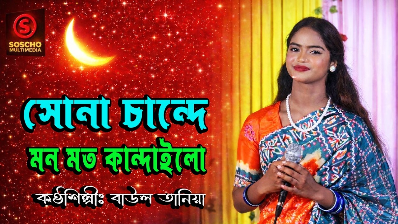 সোনা চান্দে মন মত কান্দাইলো | কণ্ঠশিল্পীঃ বাউল তানিয়া | Bangla Baul Song m 2026