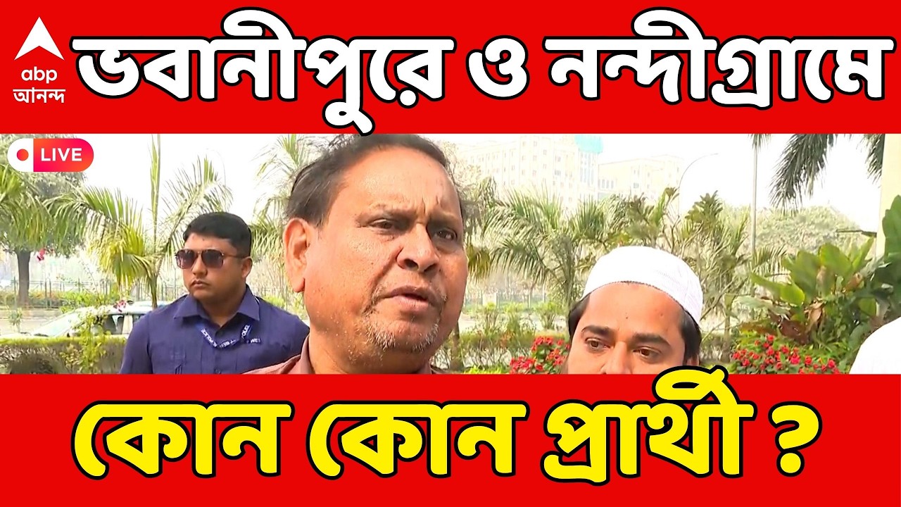 Humayun Kabir LIVE | ভবানীপুরে ও নন্দীগ্রামে কোন কোন প্রার্থী দিলেন হুমায়ুন ? | AJUP News