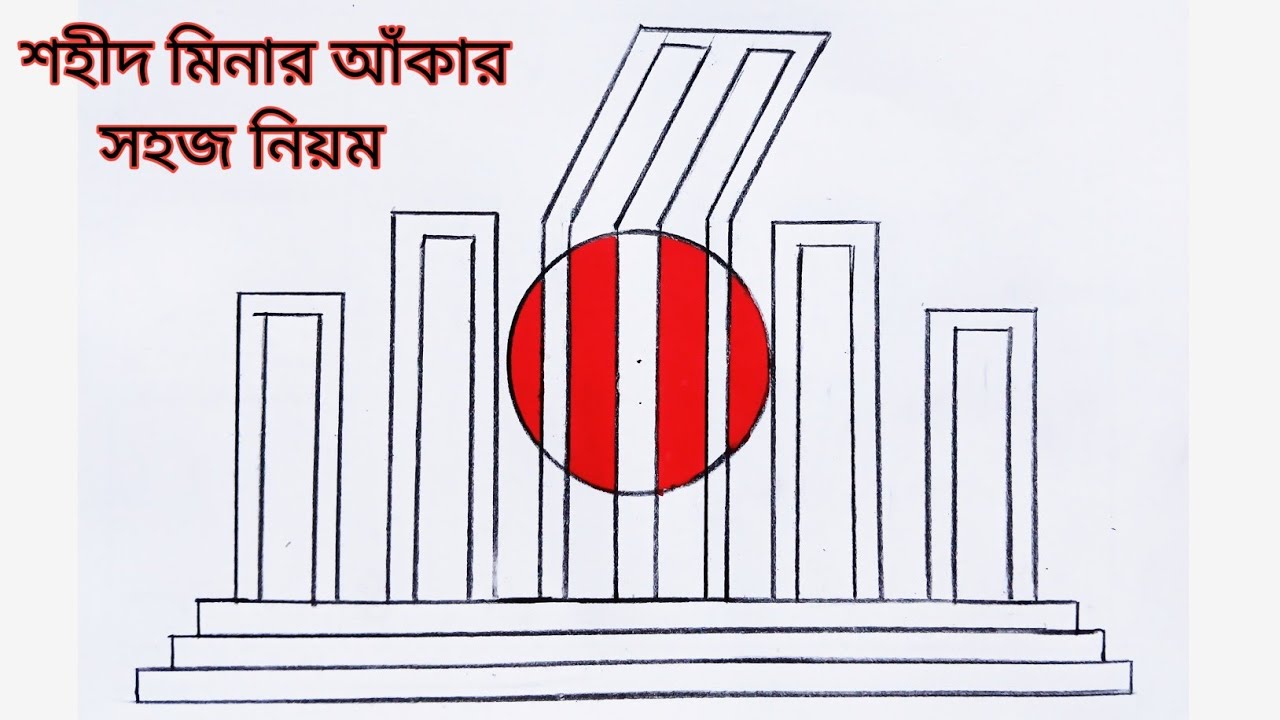 How to Draw Shahid Minar Easy Step By Step / সহজে শহীদ মিনার আঁকা  