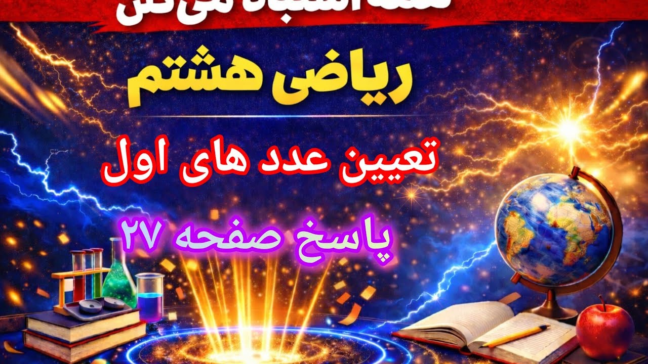 حل تمرین صفحه ۲۷ ریاضی هشتم | تعیین عددهای اول به‌صورت کاملاً مفهومی