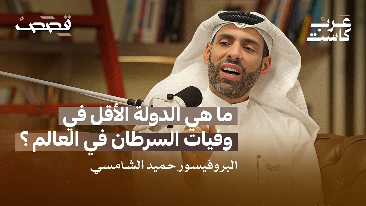 هل مرض السرطان مؤامرة؟ ؟  لقاء مع البروفيسور حميد الشامسي  | بودكاست قصص