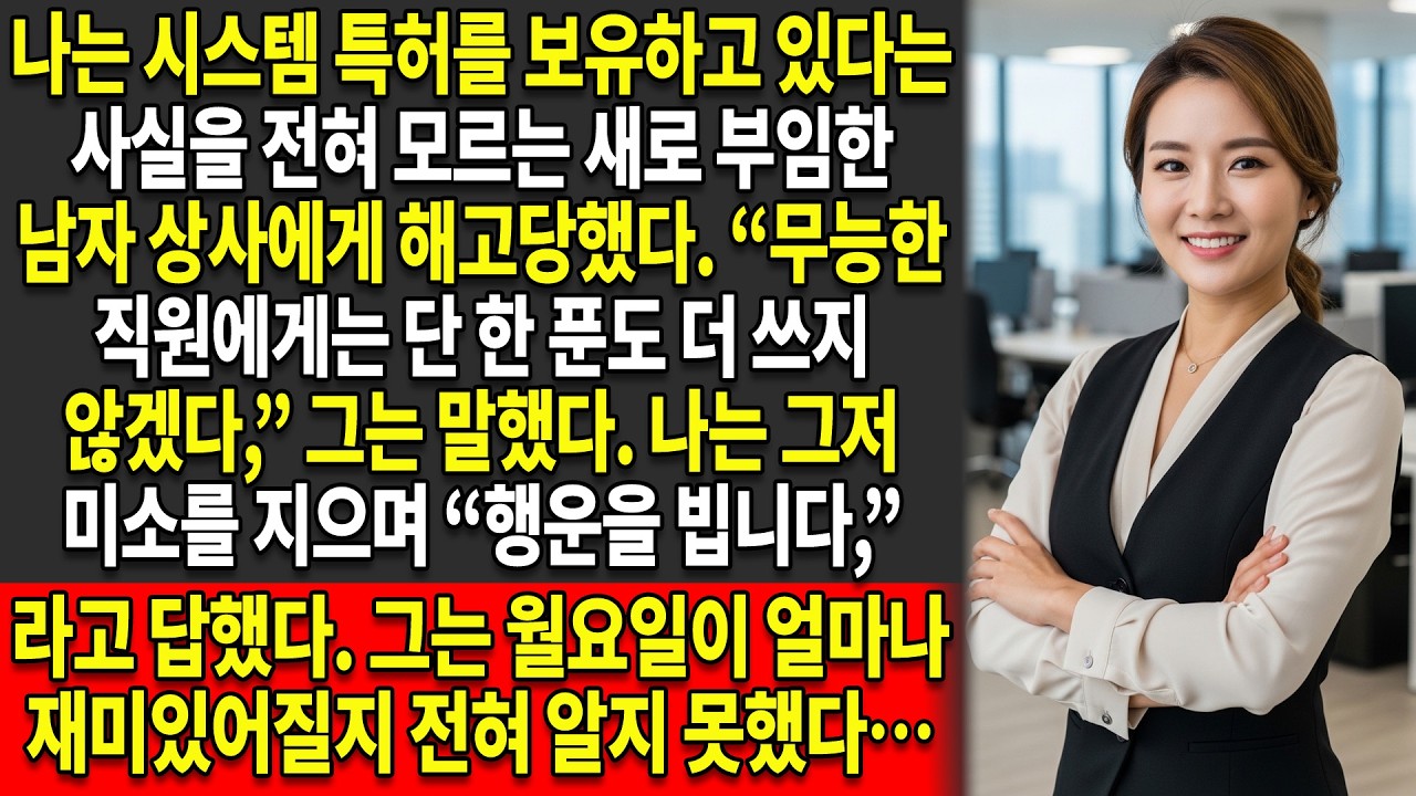 🤡나는 내가 시스템 특허를 보유하고 있다는 🧠사실도 모르는 무지한 상사에게 해고당했다