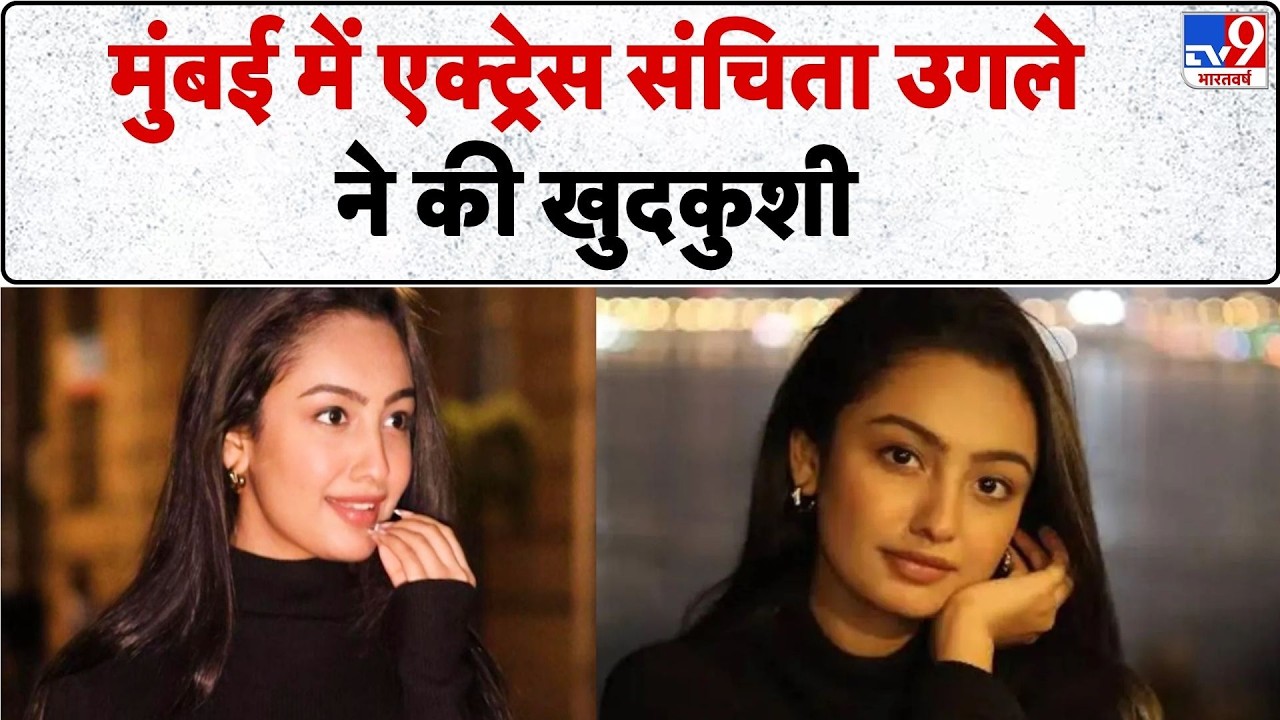 Breaking News: Mumbai में Actress Sanchita Ugle  की खुदकुशी - TV9 | Maharashtra News