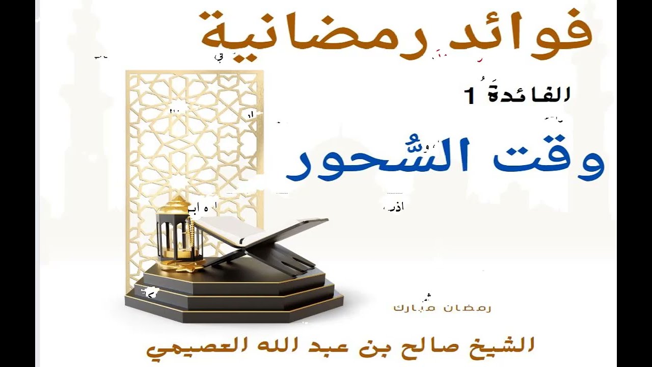 فوائد رمضانية|| الفائدة 1 || وقت السحور|| صالح بن عبد الله العصيمي