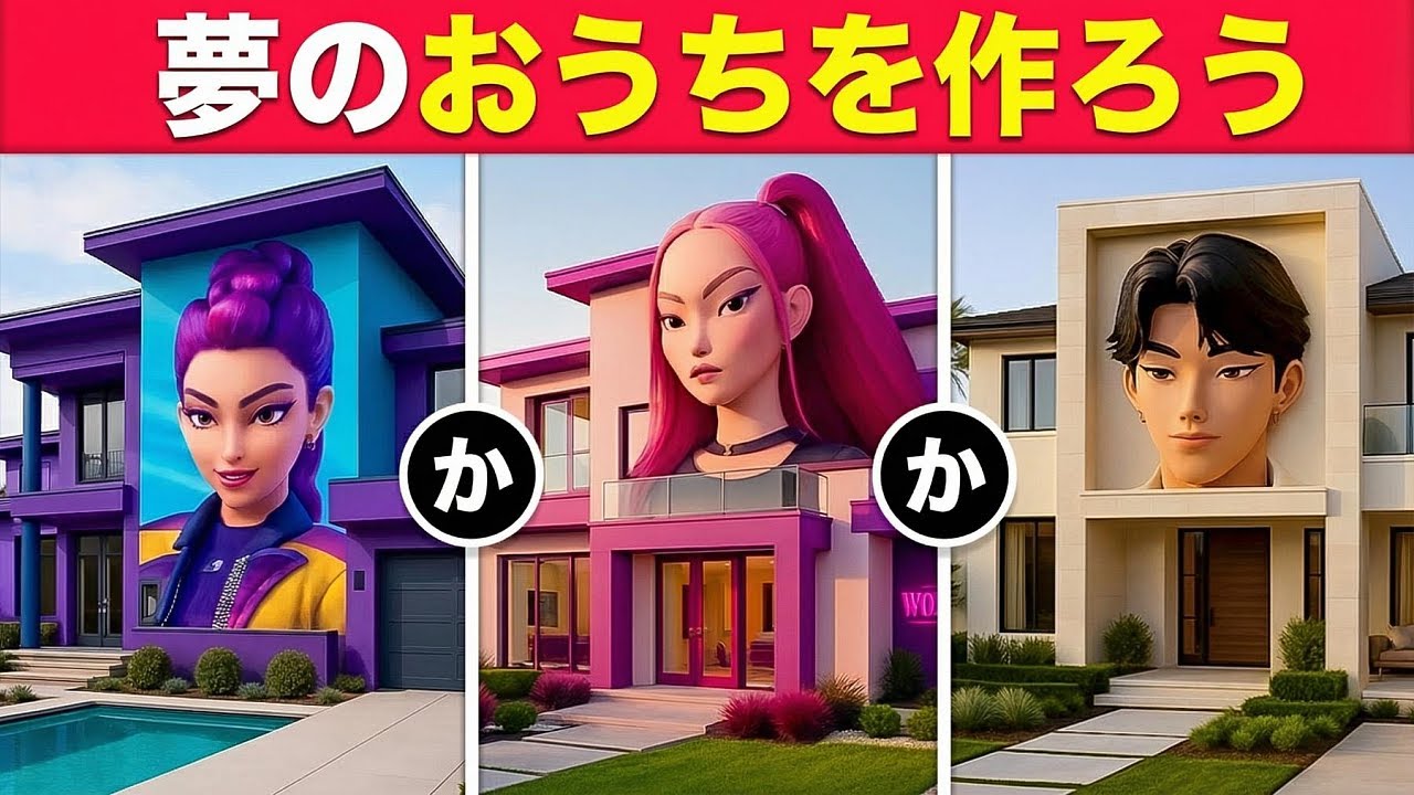 自分だけのKPOPデーモンハンターズハウスを作ろう！👩‍🦰😈🏠 どっち選ぶ？💖 50個の超ムズチョイス！