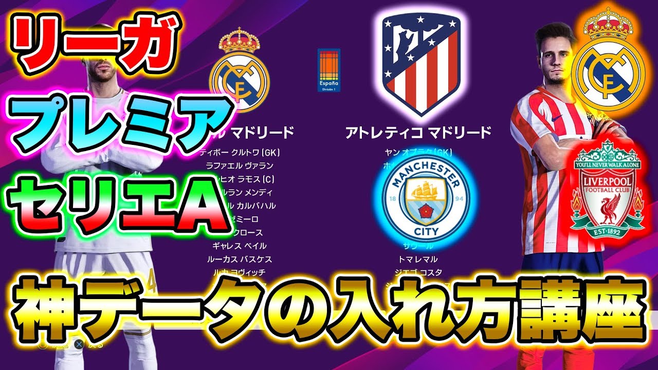 【ウイイレ2020】神データの入れ方！！リーガ,プレミア,セリエAの偽名クラブが全て実名に!! PES2020
